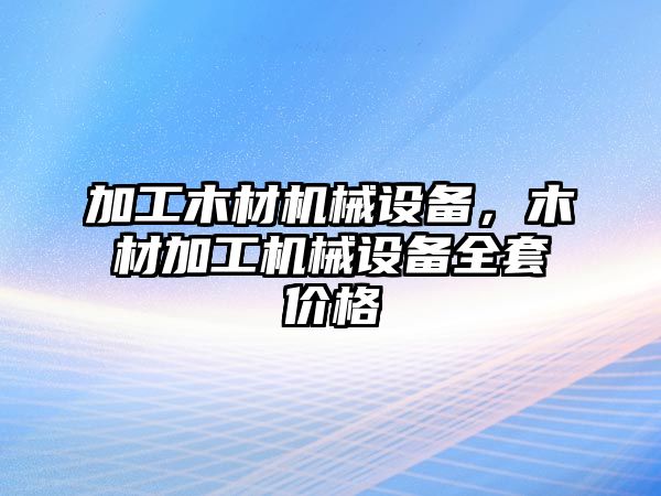 加工木材機(jī)械設(shè)備，木材加工機(jī)械設(shè)備全套價(jià)格