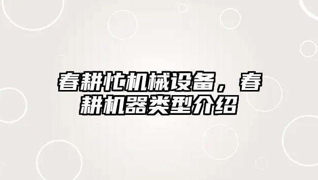 春耕忙機械設備，春耕機器類型介紹