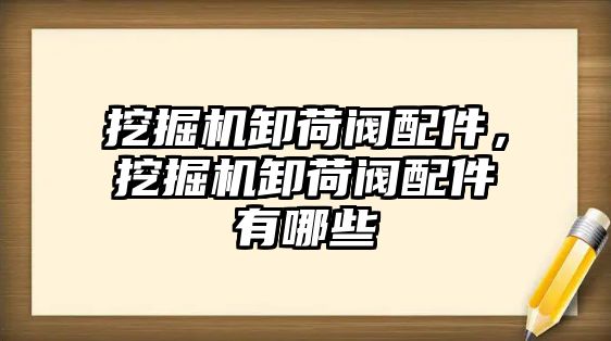 挖掘機卸荷閥配件，挖掘機卸荷閥配件有哪些