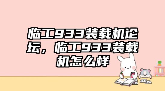 臨工933裝載機論壇，臨工933裝載機怎么樣