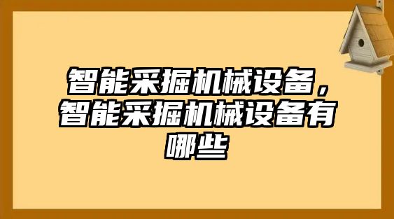 智能采掘機械設(shè)備，智能采掘機械設(shè)備有哪些