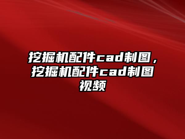 挖掘機(jī)配件cad制圖，挖掘機(jī)配件cad制圖視頻