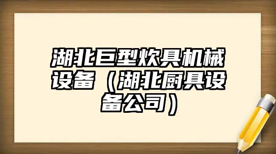 湖北巨型炊具機械設(shè)備（湖北廚具設(shè)備公司）