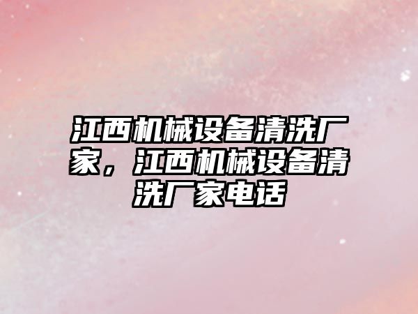 江西機械設備清洗廠家，江西機械設備清洗廠家電話