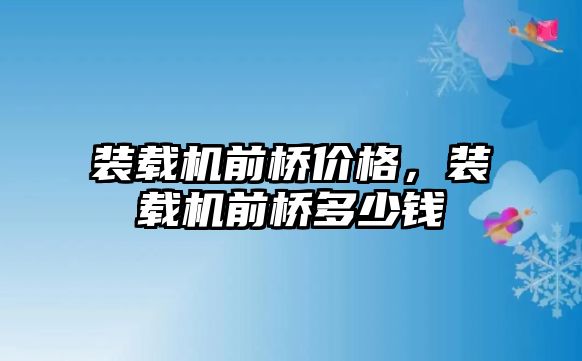 裝載機前橋價格，裝載機前橋多少錢