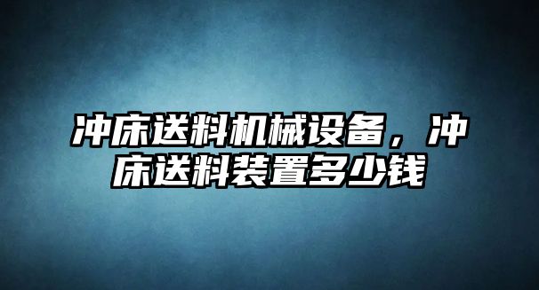 沖床送料機械設(shè)備，沖床送料裝置多少錢