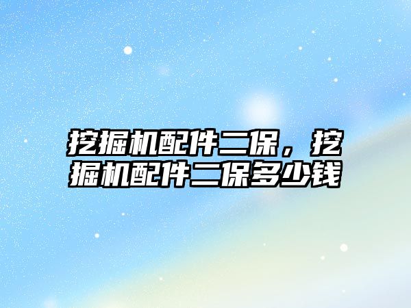 挖掘機配件二保，挖掘機配件二保多少錢