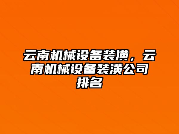 云南機械設備裝潢，云南機械設備裝潢公司排名