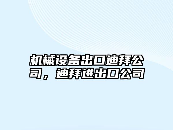 機(jī)械設(shè)備出口迪拜公司，迪拜進(jìn)出口公司