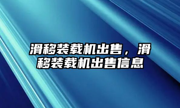 滑移裝載機(jī)出售，滑移裝載機(jī)出售信息