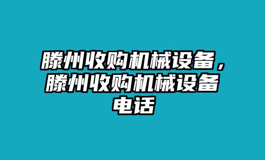 滕州收購(gòu)機(jī)械設(shè)備，滕州收購(gòu)機(jī)械設(shè)備電話