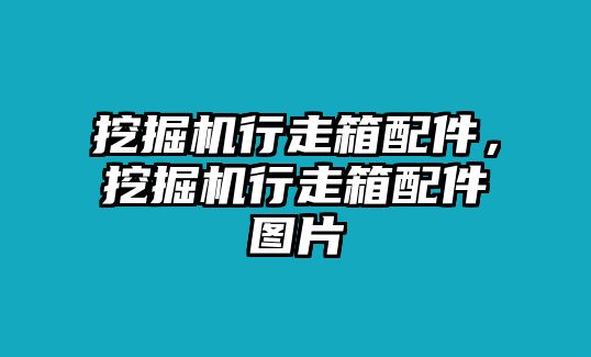 挖掘機(jī)行走箱配件，挖掘機(jī)行走箱配件圖片