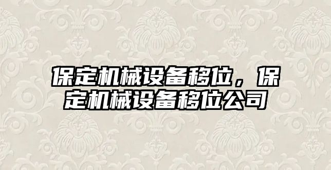 保定機械設備移位，保定機械設備移位公司