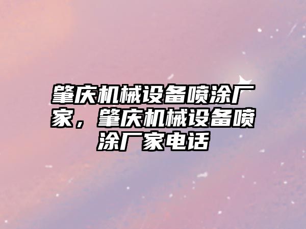 肇慶機械設(shè)備噴涂廠家，肇慶機械設(shè)備噴涂廠家電話