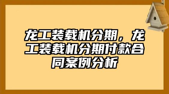 龍工裝載機分期，龍工裝載機分期付款合同案例分析