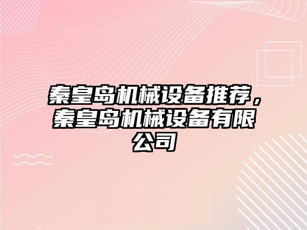 秦皇島機械設備推薦，秦皇島機械設備有限公司