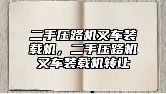 二手壓路機(jī)叉車裝載機(jī)，二手壓路機(jī)叉車裝載機(jī)轉(zhuǎn)讓