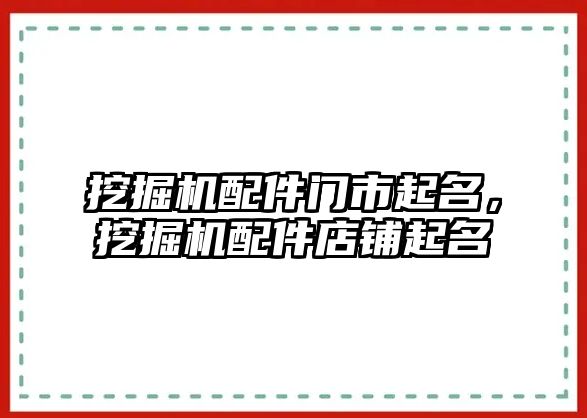 挖掘機配件門市起名，挖掘機配件店鋪起名