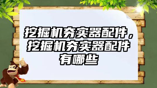 挖掘機夯實器配件，挖掘機夯實器配件有哪些