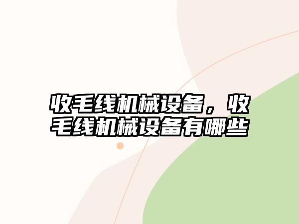 收毛線機(jī)械設(shè)備，收毛線機(jī)械設(shè)備有哪些