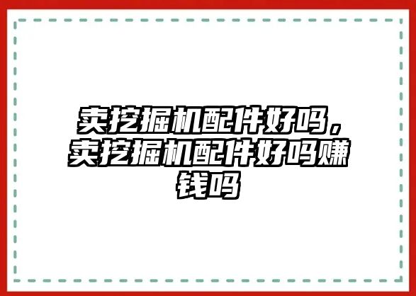 賣挖掘機配件好嗎，賣挖掘機配件好嗎賺錢嗎