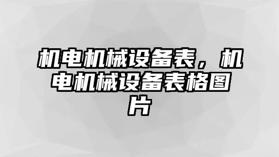 機(jī)電機(jī)械設(shè)備表，機(jī)電機(jī)械設(shè)備表格圖片