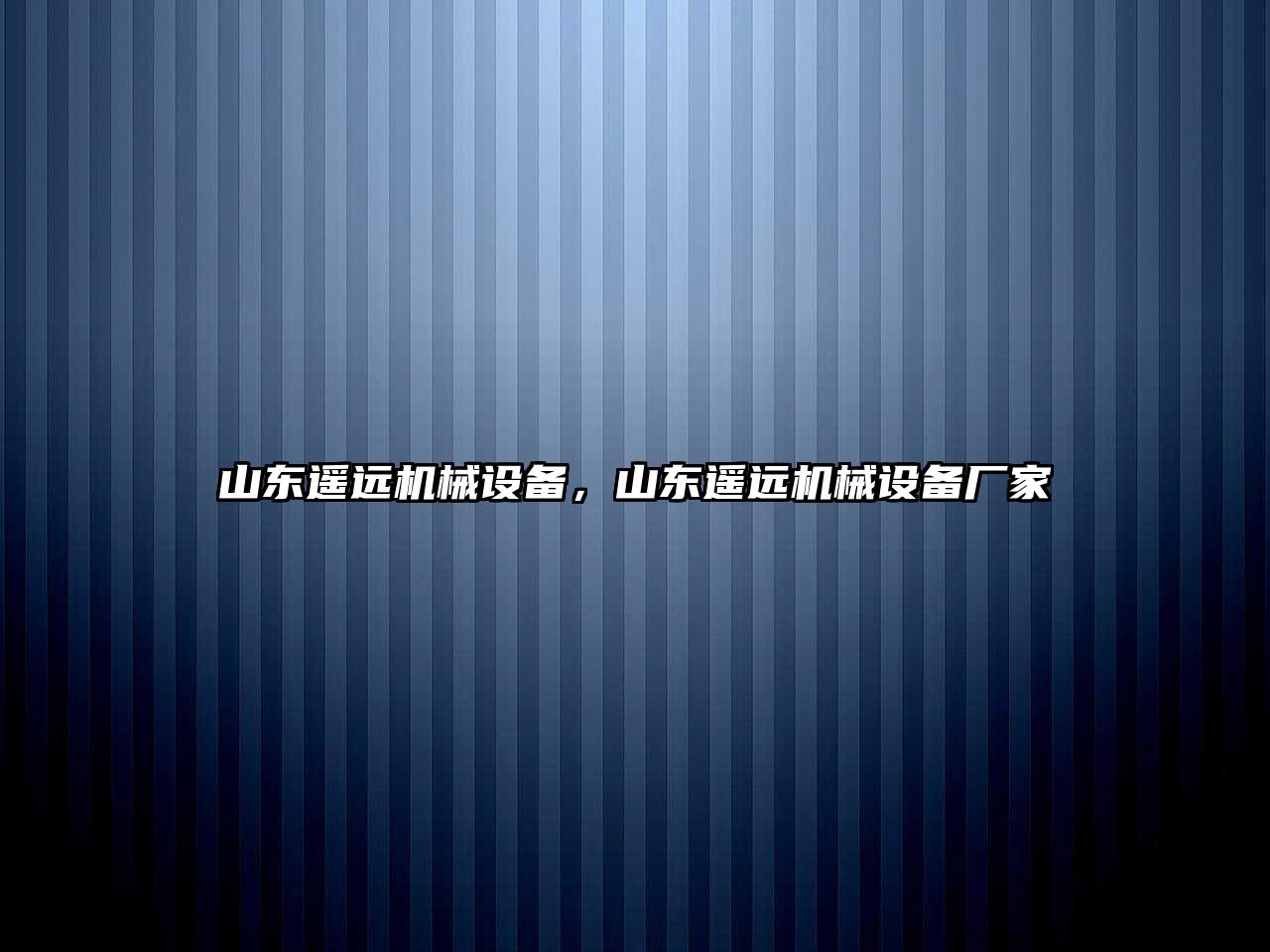 山東遙遠(yuǎn)機(jī)械設(shè)備，山東遙遠(yuǎn)機(jī)械設(shè)備廠家