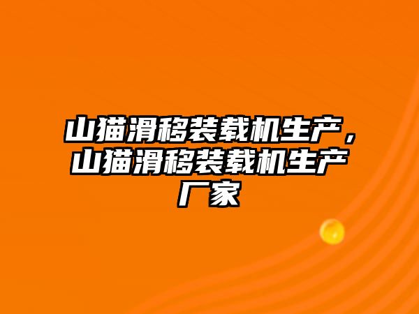 山貓滑移裝載機生產，山貓滑移裝載機生產廠家