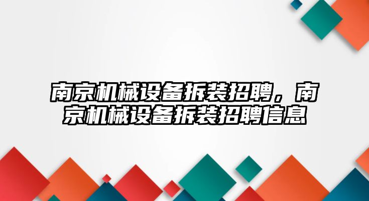 南京機械設(shè)備拆裝招聘，南京機械設(shè)備拆裝招聘信息