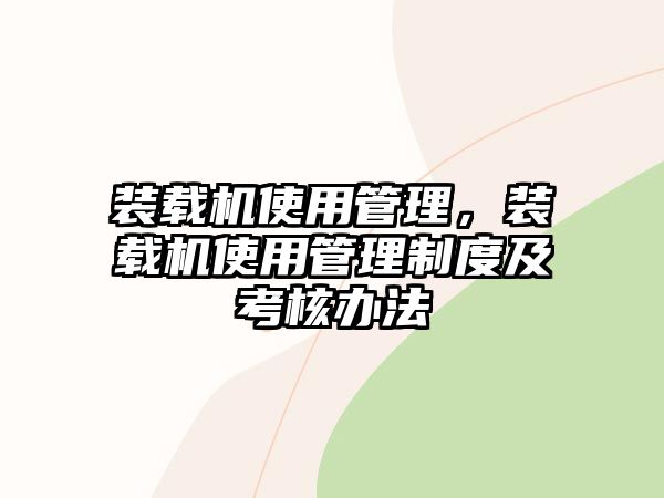 裝載機使用管理，裝載機使用管理制度及考核辦法