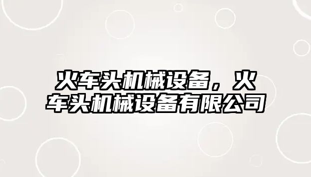 火車頭機械設備，火車頭機械設備有限公司