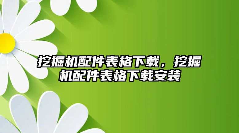 挖掘機配件表格下載，挖掘機配件表格下載安裝