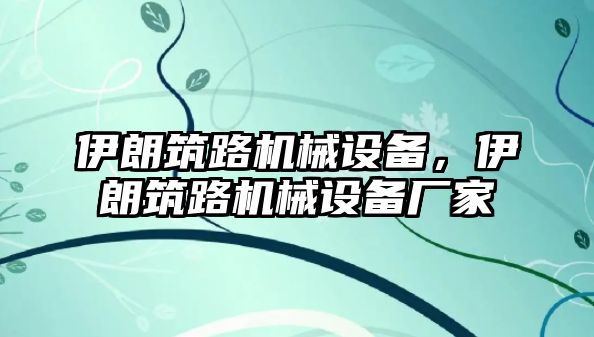 伊朗筑路機械設備，伊朗筑路機械設備廠家