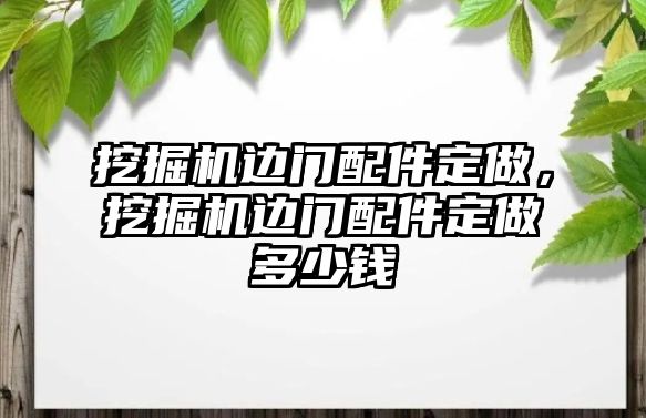 挖掘機(jī)邊門配件定做，挖掘機(jī)邊門配件定做多少錢