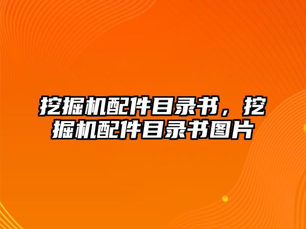 挖掘機(jī)配件目錄書，挖掘機(jī)配件目錄書圖片