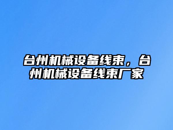 臺州機械設備線束，臺州機械設備線束廠家