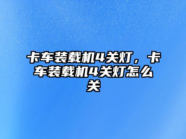 卡車裝載機4關燈，卡車裝載機4關燈怎么關