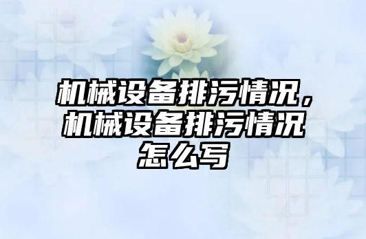 機械設備排污情況，機械設備排污情況怎么寫