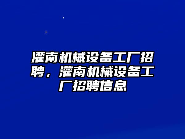 灌南機(jī)械設(shè)備工廠招聘，灌南機(jī)械設(shè)備工廠招聘信息