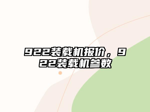 922裝載機報價，922裝載機參數(shù)