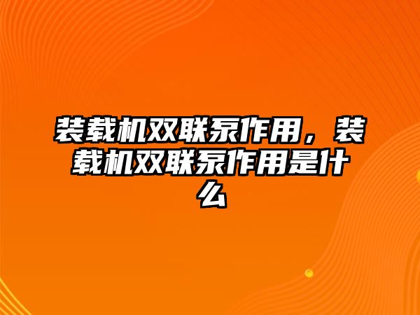 裝載機雙聯(lián)泵作用，裝載機雙聯(lián)泵作用是什么