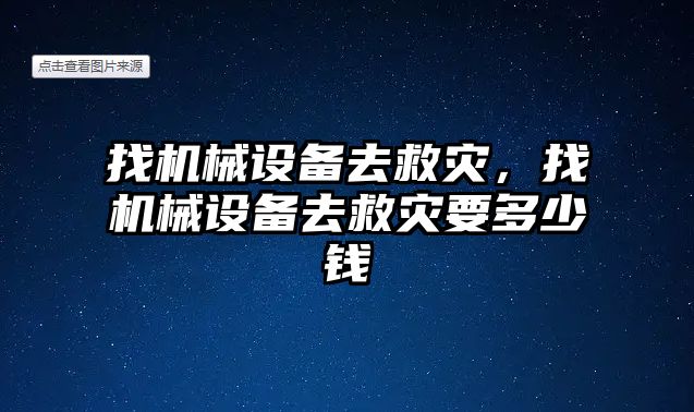 找機械設(shè)備去救災(zāi)，找機械設(shè)備去救災(zāi)要多少錢