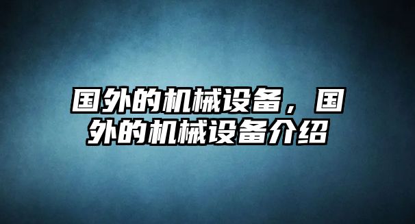 國外的機械設備，國外的機械設備介紹