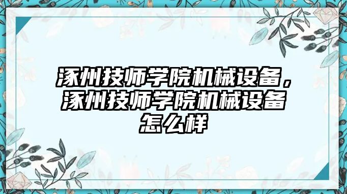 涿州技師學(xué)院機(jī)械設(shè)備，涿州技師學(xué)院機(jī)械設(shè)備怎么樣