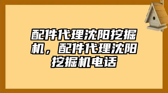 配件代理沈陽(yáng)挖掘機(jī)，配件代理沈陽(yáng)挖掘機(jī)電話