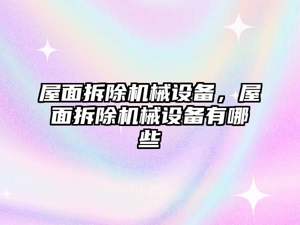 屋面拆除機械設備，屋面拆除機械設備有哪些