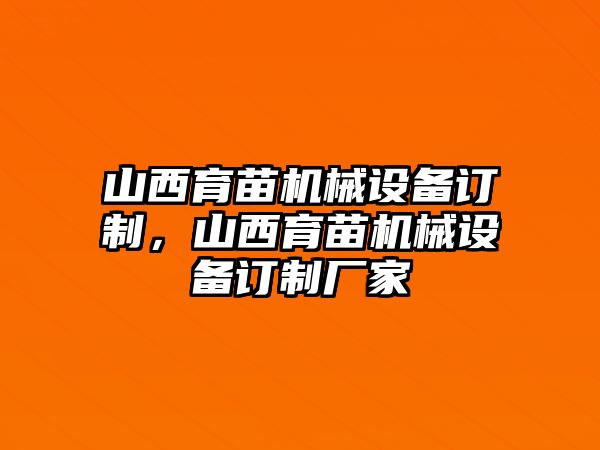 山西育苗機械設備訂制，山西育苗機械設備訂制廠家