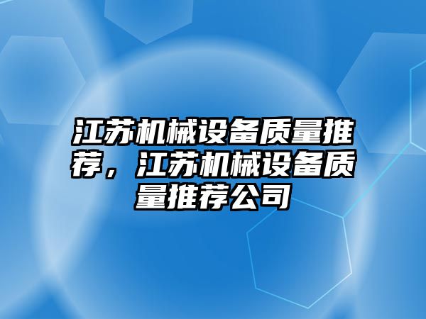 江蘇機械設(shè)備質(zhì)量推薦，江蘇機械設(shè)備質(zhì)量推薦公司