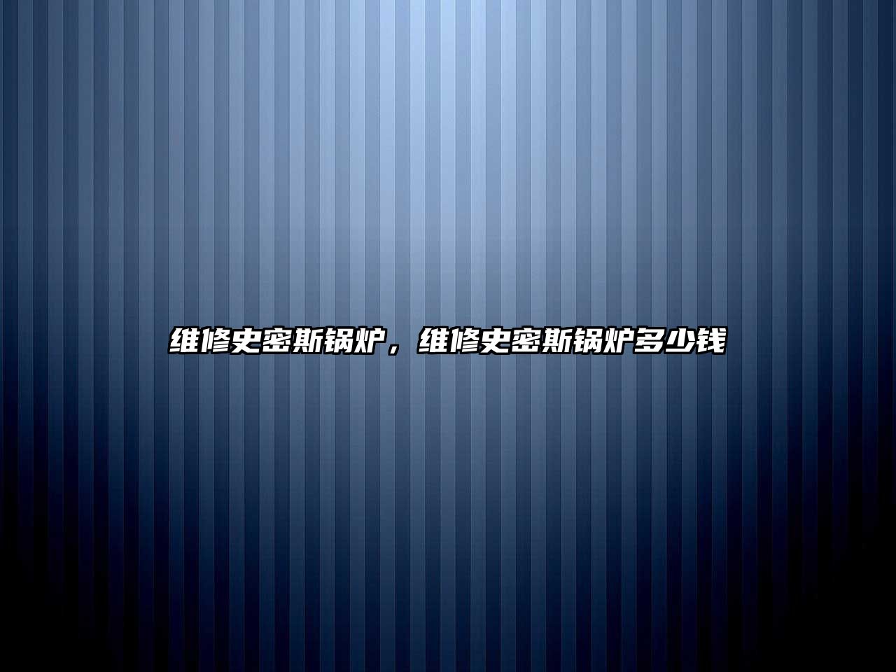 維修史密斯鍋爐，維修史密斯鍋爐多少錢