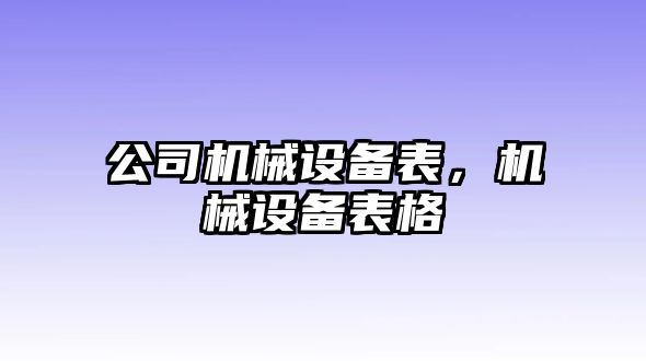 公司機械設備表，機械設備表格